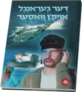דער געראנגל אויפ'ן וואסער