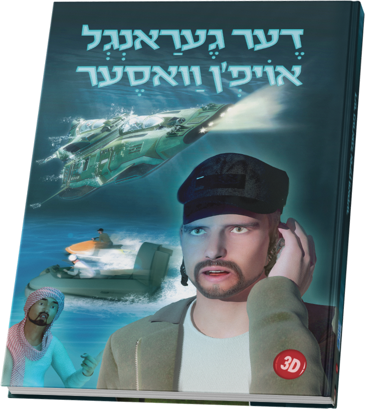 דער געראנגל אויפ'ן וואסער
