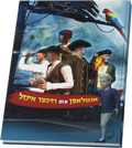 אנטלאפן צום רויבער אינזל